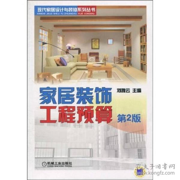 家居装饰工程预算(第2版)/现代家居设计与装修系列丛书