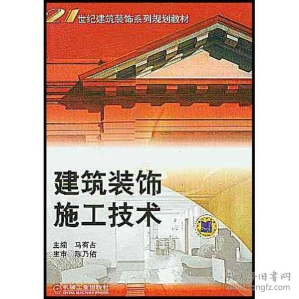 建筑装饰施工技术