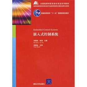 全国高等学校自动化专业系列教材：嵌入式控制系统