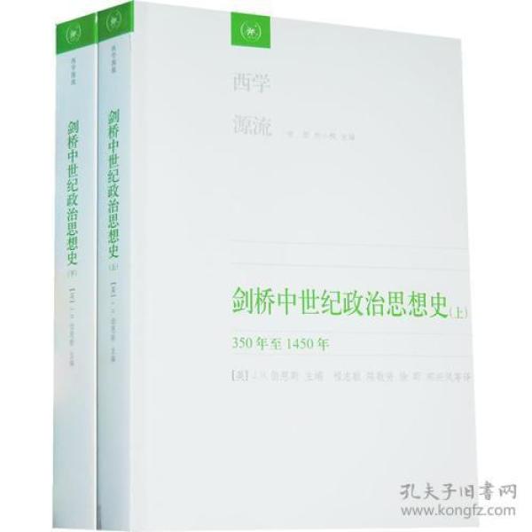 剑桥中世纪政治思想史（上、下）：350年至1450年