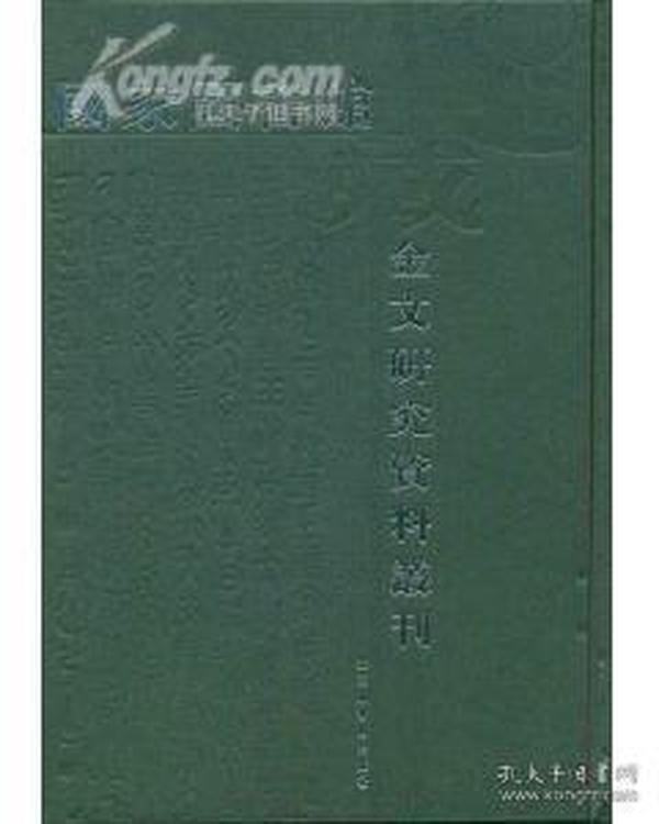 国家图书馆藏金文研究资料全编(全22册)影印本