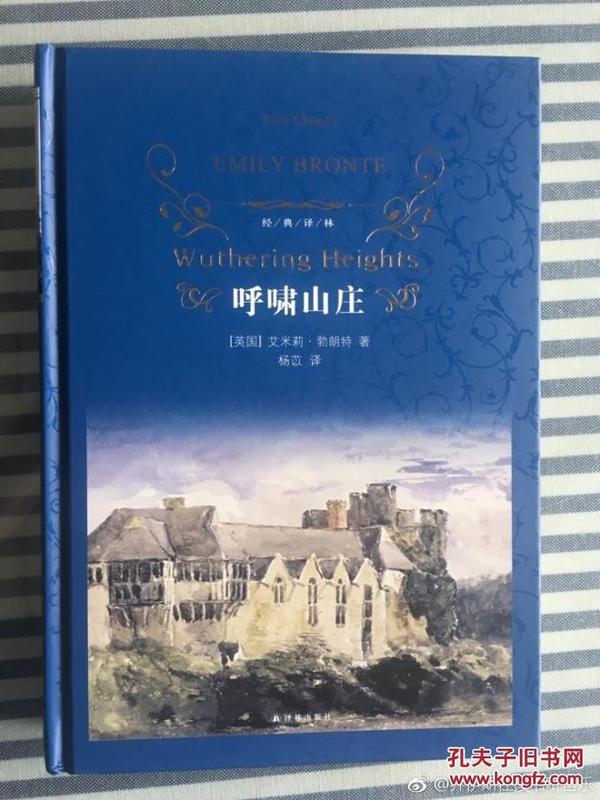 呼啸山庄-经典译林      译者杨苡铃印本  （  保真）  全品   包挂刷