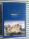 呼啸山庄-经典译林      译者杨苡铃印本  （  保真）  全品   包挂刷