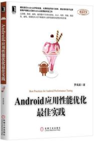 Android应用性能优化最佳实践