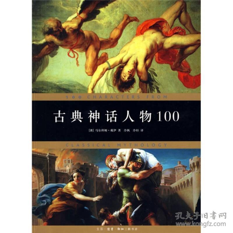 古典神话人物100