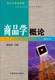 国内贸易部部编中等专业学校商贸系列教材：商品学概论（修订本）