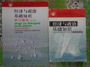《经济与政治基础知识 修订版》教材、学习指导 共两册