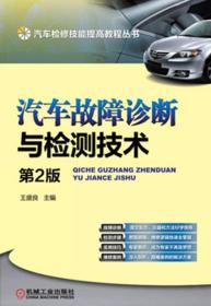 汽车检修技能提高教程丛书:汽车故障诊断与检测技术（第2版）