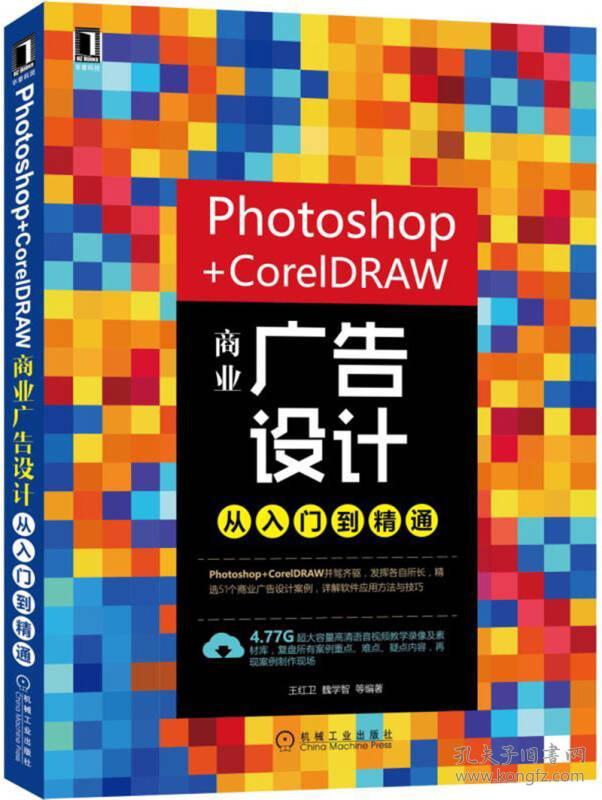 Photoshop+CorelDRAW商业广告设计 王红卫 机械工业