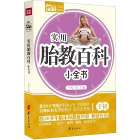 Mobile Book随身读：实用胎教百科小全书