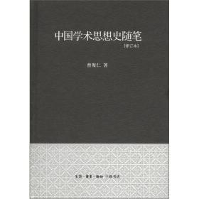 中国学术思想史随笔