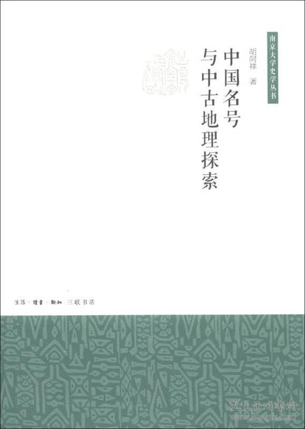 中国名号与中古地理探索