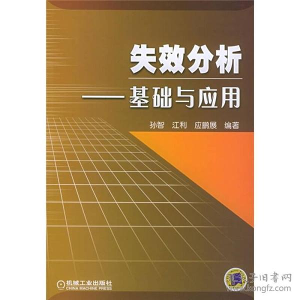 【正版二手】失效分析基础与应用  孙智  江利  应鹏展  机械工业出版社  9787111158547