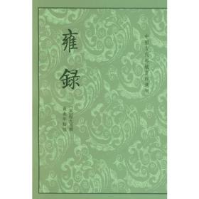 雍录（中国古代都城资料选刊）