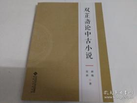 双芷斋论中古小说