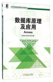 正版二手 数据库原理及应用Access