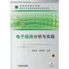 河南职业技术学院·国家示范性高职院校建设项目成果：电子线路分析与实践