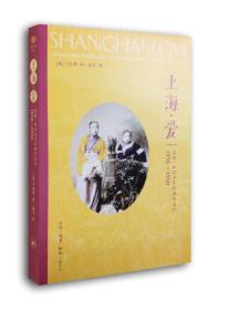 上海·爱：名妓、知识分子和娱乐文化 1850 —1910