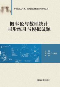 概率论与数理统计同步练习与模拟试题/9787302427575正版