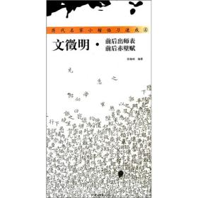 历代名家小楷临习速成4：文徵明·前后出师表、前后赤壁赋