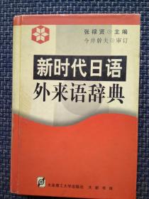 新时代日语外来语辞典