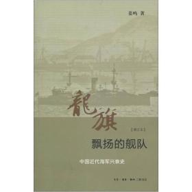 龙旗飘扬的舰队：中国近代海军兴衰史 （增订本）