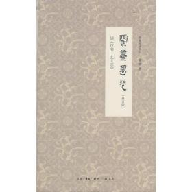 兰台万卷（修订版）：读《汉书•艺文志》