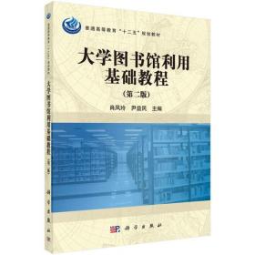 大学图书馆利用基础教程（第二版）