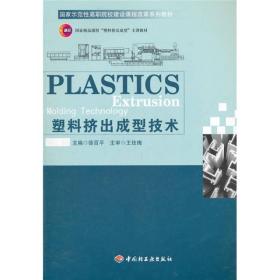 国家示范性高职院校建设课程改革系列教材：塑料挤出成型技术