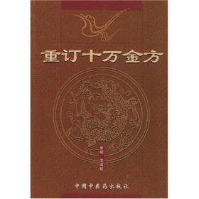 重订十万金方 是《十万金方》的重订本《十万金方》全书共15册，前2册铅排，后13册油印 乃1958年河北省卫生厅在全省征集的十多万首秘方、验方中经枯选汇编而成。因册数多，不便翻检，历经40年来，末公开印行，影响了该书的社会流传和学术实践。为振兴中医药事业，弘扬中医文化，扩大学术交流，经认真整理，更名为《重订十万金方》本书所收方剂涵盖中医临床各科之病，分10科门，130余类病症名称