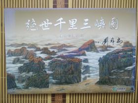 绝世千里三峡图：精品明信片册 【签名本】