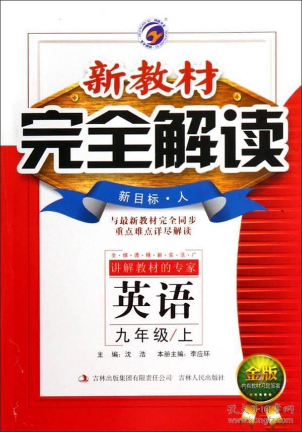 （二手书）新教材完全解读：英语（九年级上新目标·人金版）  吉林人民出版社 2013年06月01日 9787206095726