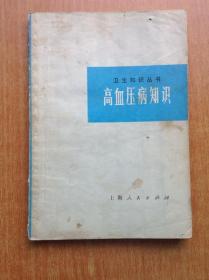 卫生知识丛书 高血压病知识 【扉页有毛主席语录】