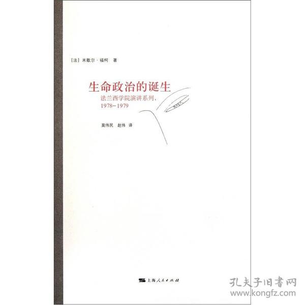 生命政治的诞生：法兰西学院演讲系列：1978-1979