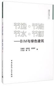 建学丛书之十：节地·节能·节水·节材·BIM与绿色建筑