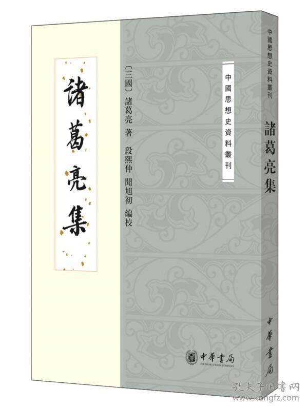 诸葛亮集--中国思想史资料丛刊