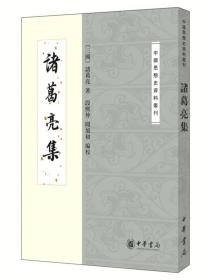 中国思想史资料丛刊：诸葛亮集