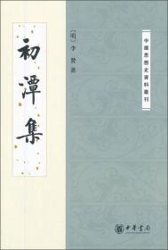 中国思想史资料丛刊：初潭集