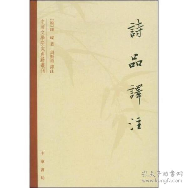 诗品译注