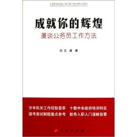 成就你的辉煌：漫谈公务员工作方法