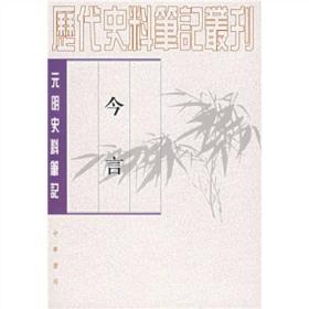 今言（07年一版三印）（元明史料）