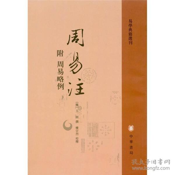 周易注：易学典籍选刊