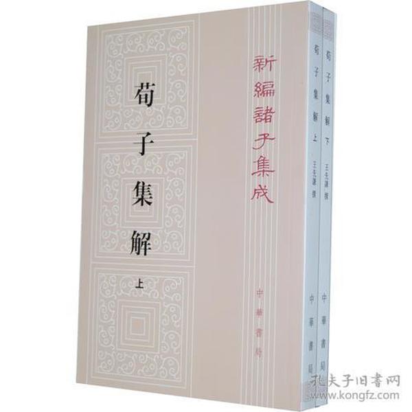 荀子集解（全二册，新编诸子集成）