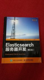 Elasticsearch服务器开发（第2版）