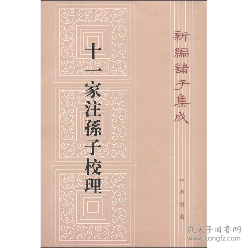 十一家注孙子校理 孙武 中华书局