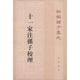 新编诸子集成：十一家注孙子校理