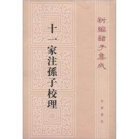 【正版全新】新编诸子集成：十一家注孙子校理