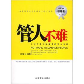 管人不难