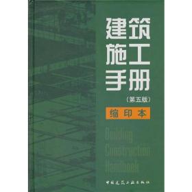 建筑施工手册（第五版） 缩印本