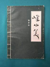 峄山美（带作者骆承烈签名）